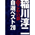 稲川淳二の超こわい話 自選ベスト20 DVD-BOX＜期間限定生産＞