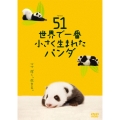 51 世界で一番小さく生まれたパンダ