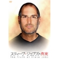 スティーブ・ジョブズの真実