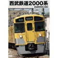 鉄道車両形式集9「西武鉄道2000系」