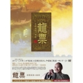 龍票 清朝最後の豪商 DVD-BOX1