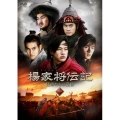 楊家将伝記 兄弟たちの乱世 DVD-BOX1