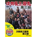 次郎長三国志 第三部＜期間限定版＞