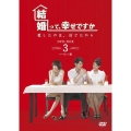 結婚って、幸せですか ノーカット版 DVD-BOX3