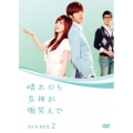 晴れのち女神が微笑んで DVD-BOX 2