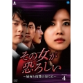 その女が恐ろしい ～屈辱と復讐の果てに～ DVD-BOX4