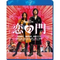 恋の門 スペシャル・エディション