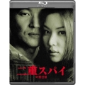 二重スパイ