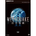 NHKスペシャル MEGAQUAKE II 巨大地震 DVD-BOX