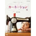 -連続テレビ小説- カーネーション 総集編
