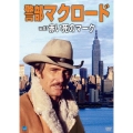 警部マクロード Vol.7「赤い死のマーク」