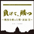負けて、勝つ ～戦後を創った男・吉田茂～ オリジナルサウンドトラック