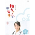 梅ちゃん先生 完全版 DVD-BOX 2