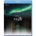 NHKスペシャル 宇宙の渚 第2集 天空の女神 オーロラ