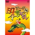 まんが日本昔ばなし 第54巻