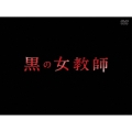 黒の女教師 DVD-BOX