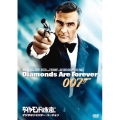 007/ダイヤモンドは永遠に＜デジタルリマスター・バージョン＞