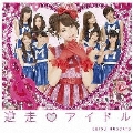 逆走アイドル [CD+DVD]＜初回盤A＞