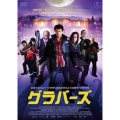 グラバーズ
