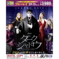 ダーク・シャドウ ブルーレイ&DVDセット [Blu-ray Disc+DVD]＜初回限定生産版＞