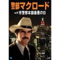 警部マクロード Vol.22「市警察本部最悪の日」