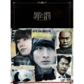 罪と罰 A Falsified Romance DVD-BOX