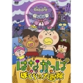はなかっぱスペシャル ぼくらの大冒険