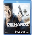 ダイ・ハード2＜期間限定生産版＞