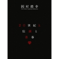 20世紀と伝説と青春＜完全生産限定版＞