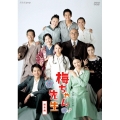 連続テレビ小説 梅ちゃん先生 総集編