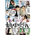 苦情★真に受けTV