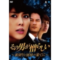 その男が憎らしい ～裏切りと屈辱の果てに～ DVD-BOX4
