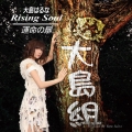 Rising Soul/運命の扉 [CD+DVD]＜限定盤A＞