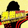 秀樹カンゲキ!!MIX!!西城秀樹ノンストップヒッツ!!
