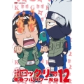 NARUTO-ナルト-SD ロック・リーの青春フルパワー忍伝 12