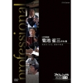 プロフェッショナル 仕事の流儀 小学校教師 菊池省三の仕事 未来をつかむ、勝負の教室