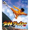 少林サッカー 究極版 [Blu-ray Disc+DVD]