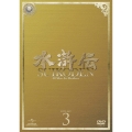 水滸伝 DVD-SET3