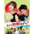私たち結婚できるかな? DVD-BOX2