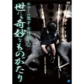 ホラーの鬼才・井月鈴人の世にも奇妙なものがたり