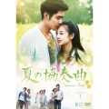 夏の協奏曲 DVD-BOX1