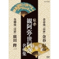 能楽 観阿弥・世阿弥 名作集 金春流 『高砂』 金春信高/金剛流 『清経』 廣田陛一