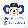 中日ドラゴンズ 選手テーマ曲 2013