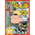 TVアニメ「DD北斗の拳」第3巻