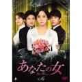 あなたの女 DVD-BOX6