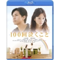 100回泣くこと＜通常版＞