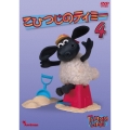 こひつじのティミー 4