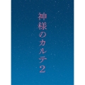 神様のカルテ2 スペシャル・エディション＜初回限定版＞