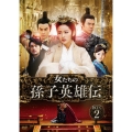 女たちの孫子英雄伝 第二部BOX