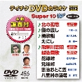 テイチクDVDカラオケ スーパー10 W (486)